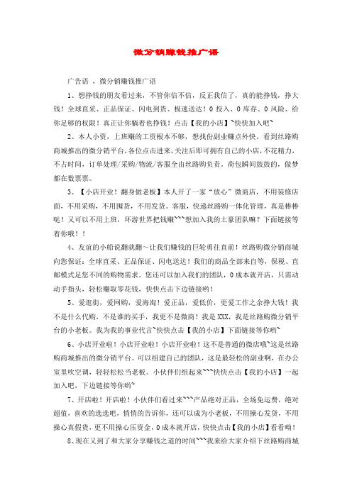 微分销赚钱推广语