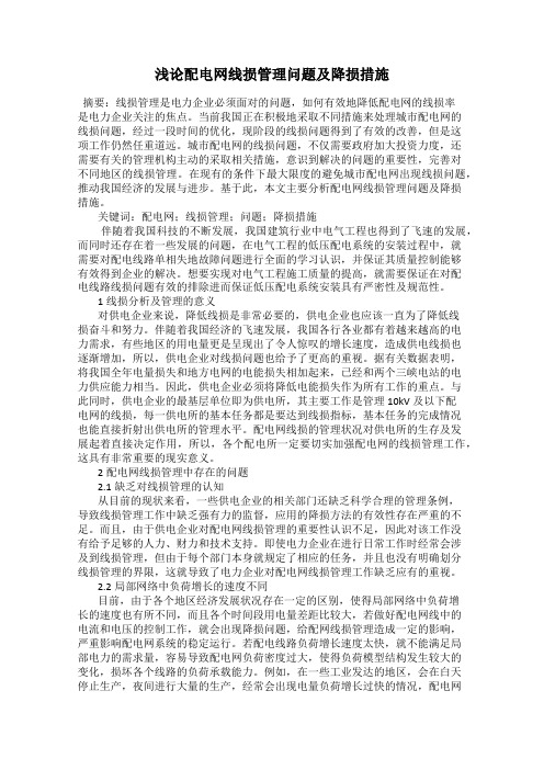 浅论配电网线损管理问题及降损措施