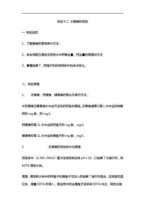 实验十二水硬度的测定