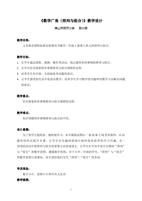 数学广角(排列与组合)教学设计.