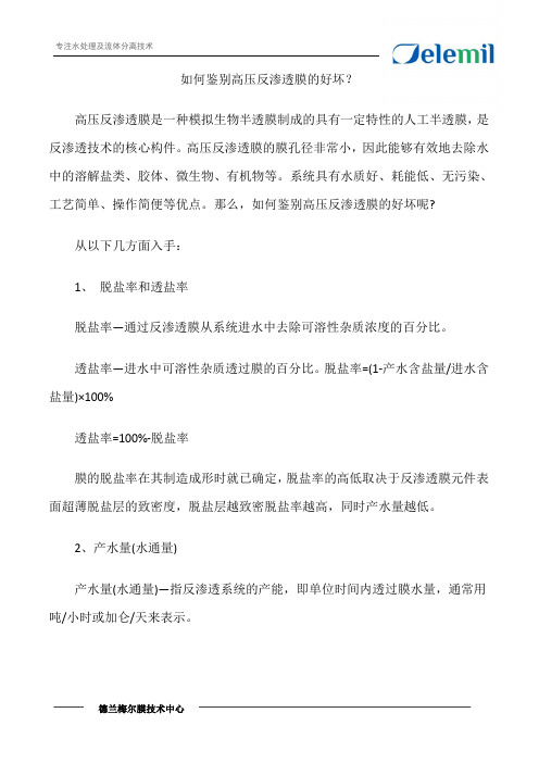 如何鉴别高压反渗透膜的好坏？