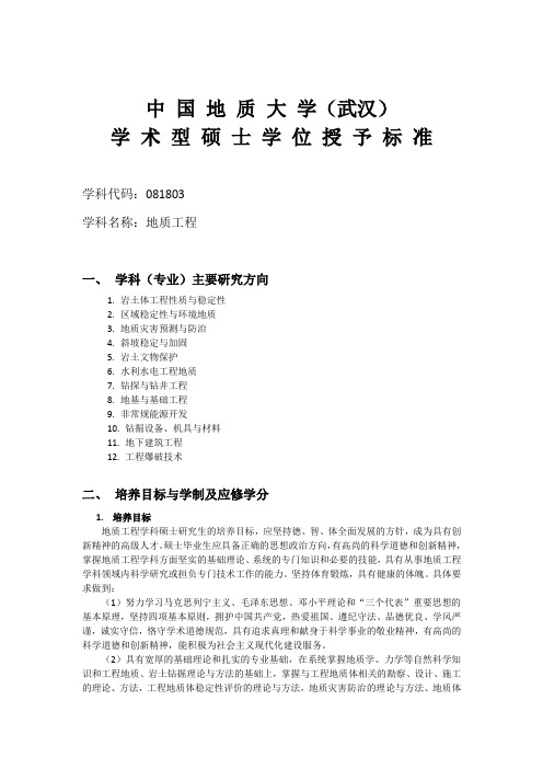 学术硕士学位授予标准-地质工程