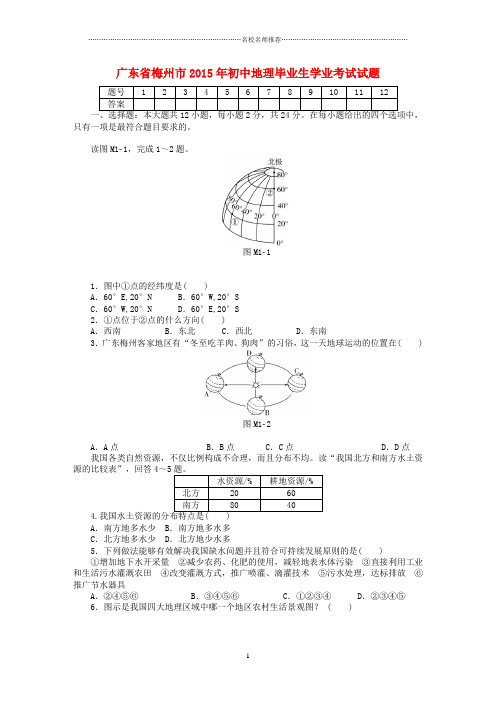 噶米精编广东省梅州市初中地理毕业生学业考试试题