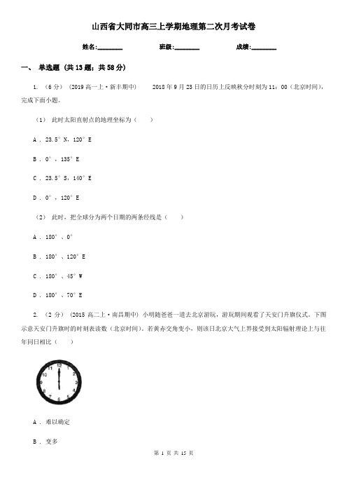 山西省大同市高三上学期地理第二次月考试卷
