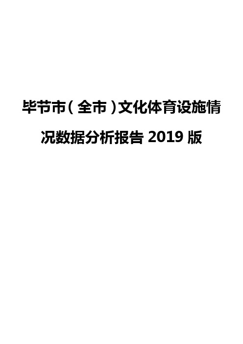 毕节市(全市)文化体育设施情况数据分析报告2019版