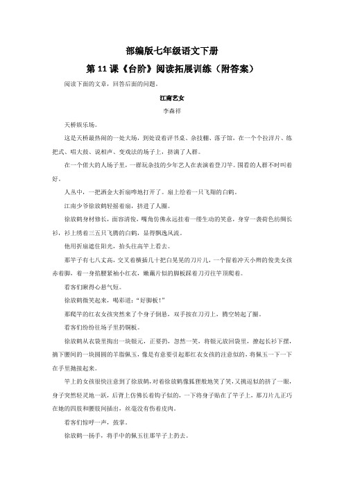 部编版七年级语文下册第11课《台阶》阅读拓展训练(附答案)