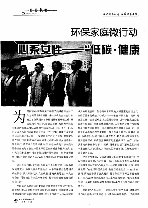 环保家庭微行动绿色中国大作为心系女性——“低碳·健康家生活”宣教活动隆重启动