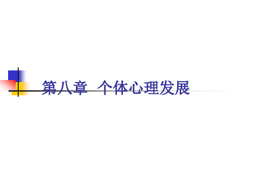 --心理学基础PPT 课件—个体心理发展