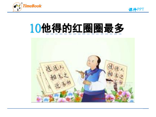 2016一年级语文下10他得的红圈圈最多(苏教版)精选教学PPT