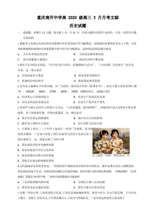 重庆市南开中学高三2020年3月月考历史试题word有答案