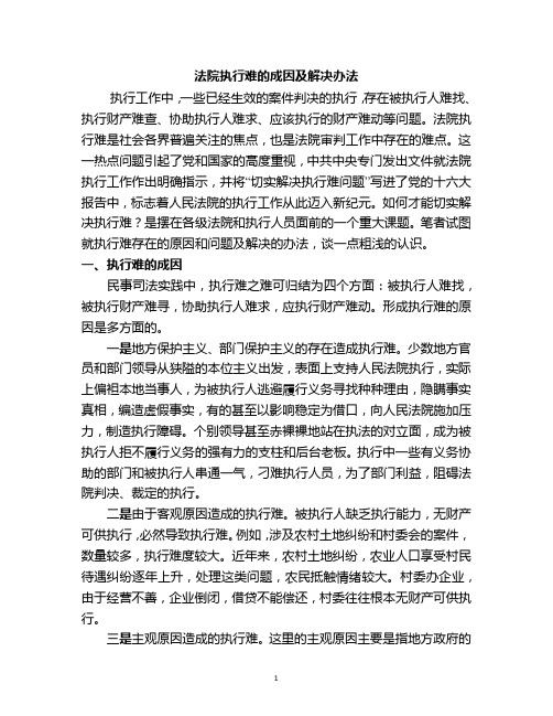 法院执行难的成因及解决办法