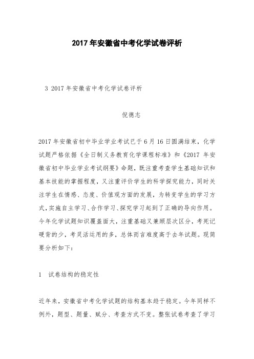 2017年安徽省中考化学试卷评析