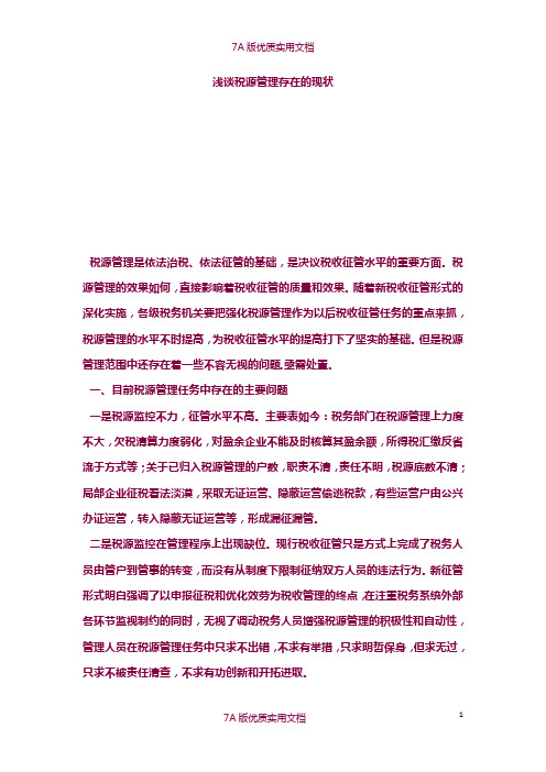 【7A版】浅谈税源管理存在的现状