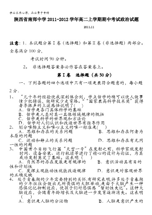 陕西省南郑中学2011-2012学年高二上学期期中考试政治试题