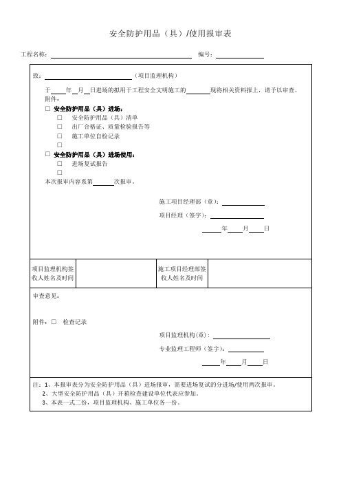 安全防护用品(具)使用报审表