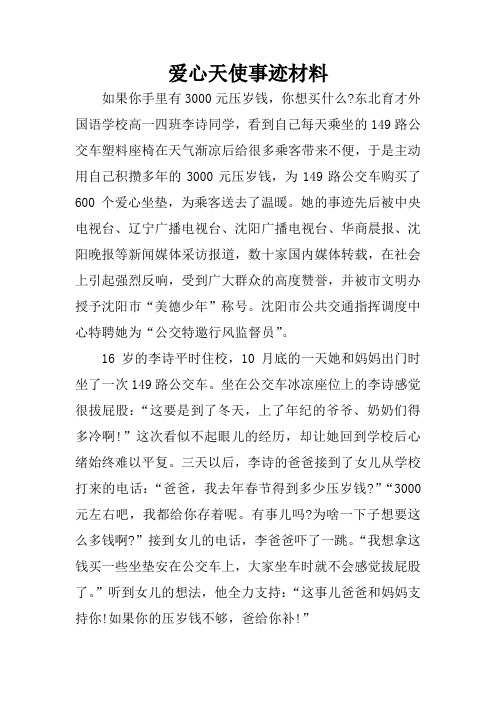 爱心天使事迹材料
