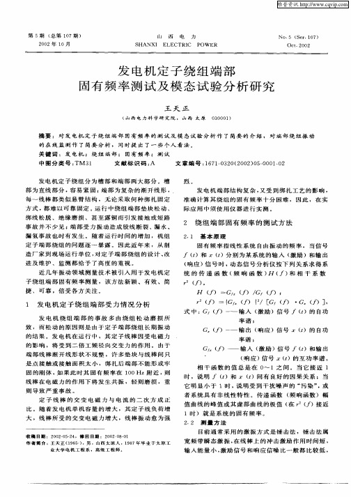 发电机定子绕组端部固有频率测试及模态试验分析研究