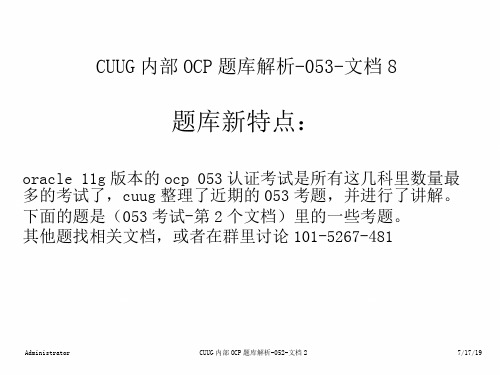 CUUG内部OCP题库解析-053-文档8