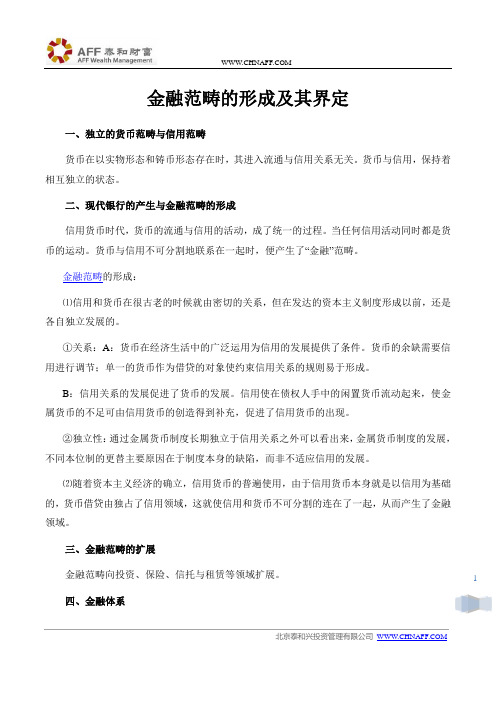 金融范畴的形成及其界定
