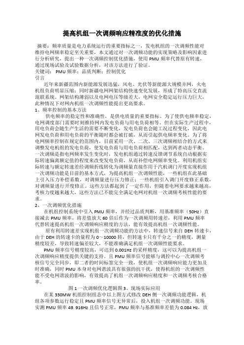 提高机组一次调频响应精准度的优化措施