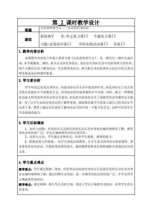 部编版小学道德与法治公民意味着什么——认识居民身份证教学设计