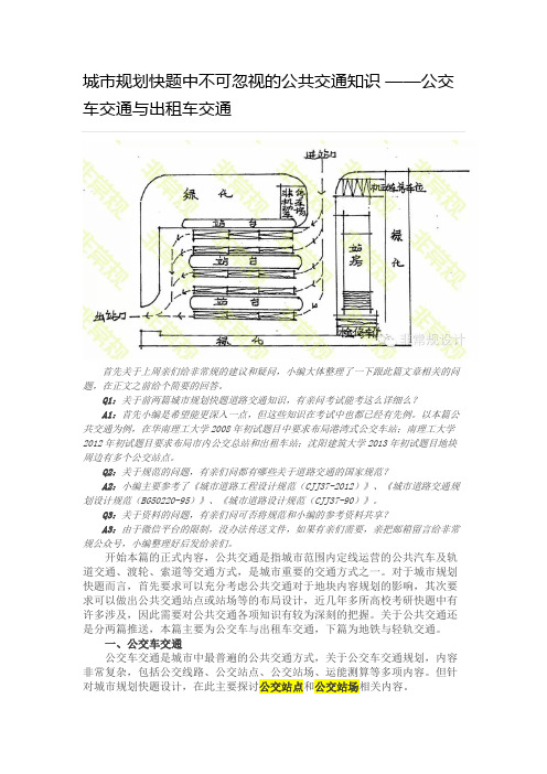 城市规划快题中不可忽视的公共交通知识
