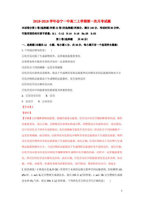 甘肃省会宁县第一中学高二化学上学期第一次月考试题(含解析)