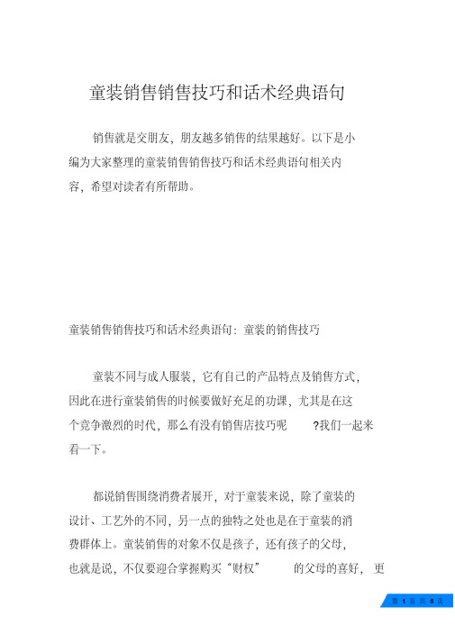 童装销售销售技巧和话术经典语句