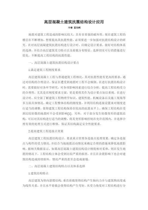 高层混凝土建筑抗震结构设计应用