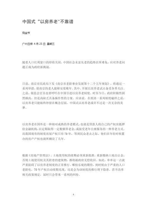 中国式“以房养老”不靠谱