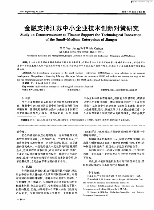 金融支持江苏中小企业技术创新对策研究