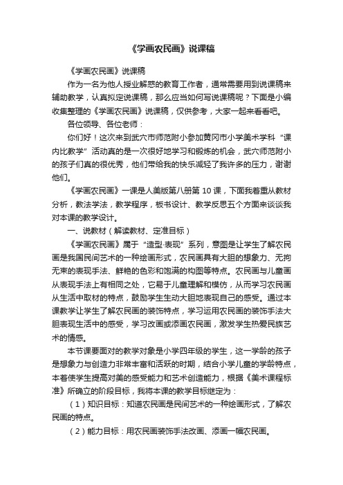 《学画农民画》说课稿