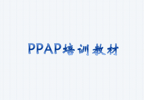 最新精品PPAP培训课件(含全套配套表单附件)