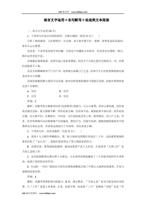 2020版高考语文一轮复习全程训练计划周周测7语言文字运用名句默写论述类文本阅读(含解析).doc