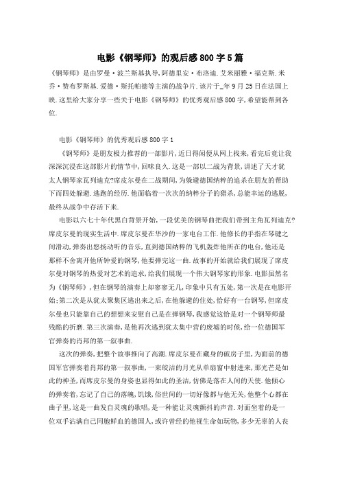 电影《钢琴师》的观后感800字5篇