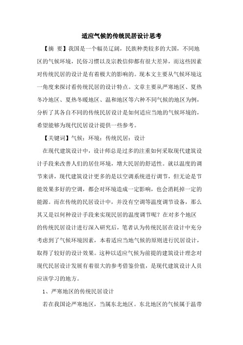 适应气候的传统民居设计思考