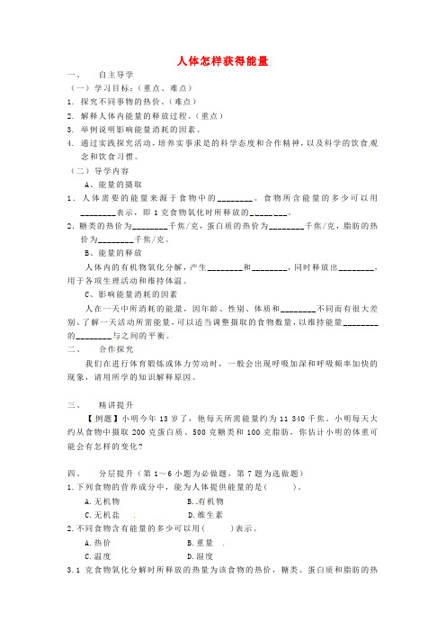 七年级生物下册 3_2_2人体怎样获得能量导学案(无答案)(新版)济南版