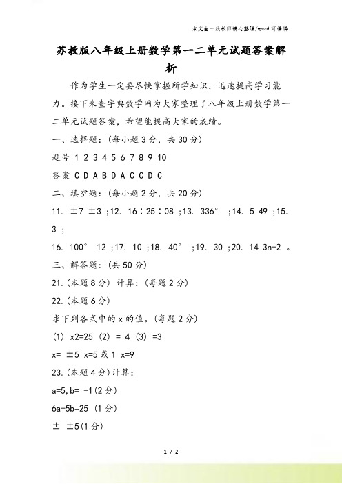 苏教版八年级上册数学第一二单元试题答案解析