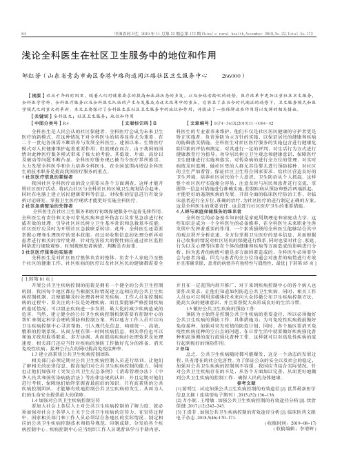 浅论全科医生在社区卫生服务中的地位和作用