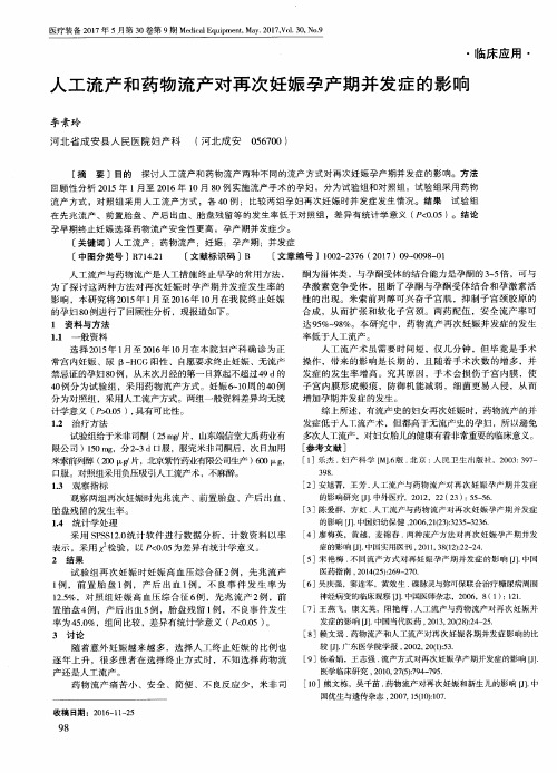 人工流产和药物流产对再次妊娠孕产期并发症的影响