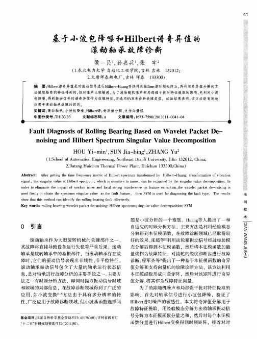 基于小波包降噪和Hilbert谱奇异值的滚动轴承故障诊断