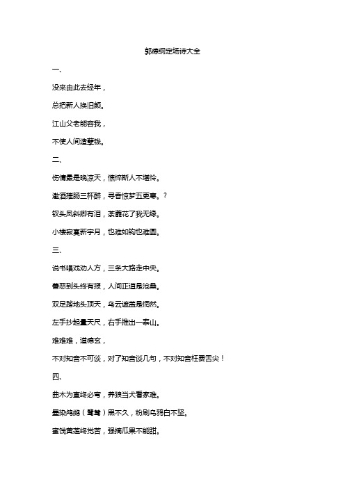 郭德纲定场诗大全