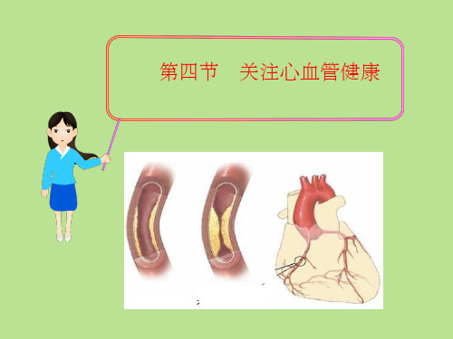 第三章 3-4 关注心血管健康PPT课件