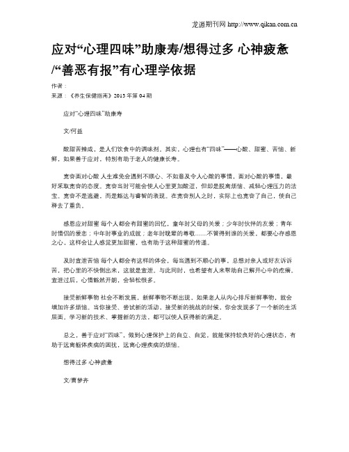 应对“心理四味”助康寿想得过多心神疲惫“善恶有报”有心理学依据
