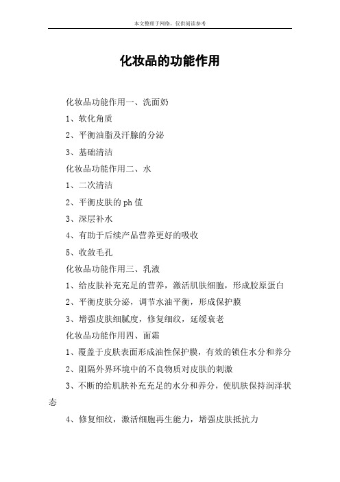 化妆品的功能作用