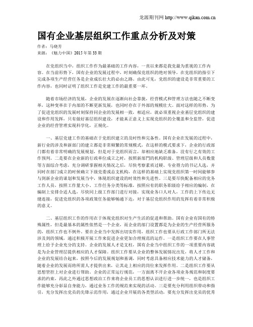 国有企业基层组织工作重点分析及对策