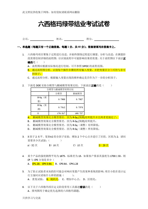 六西格玛绿带考试模拟试卷学习资料