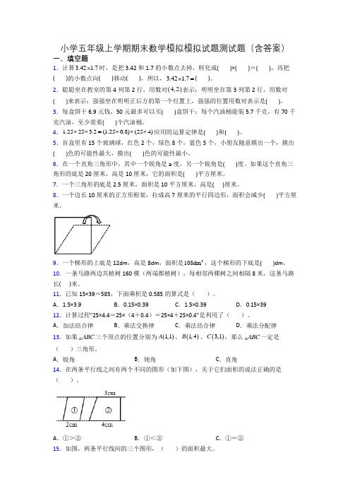 小学五年级上学期期末数学模拟模拟试题测试题(含答案)