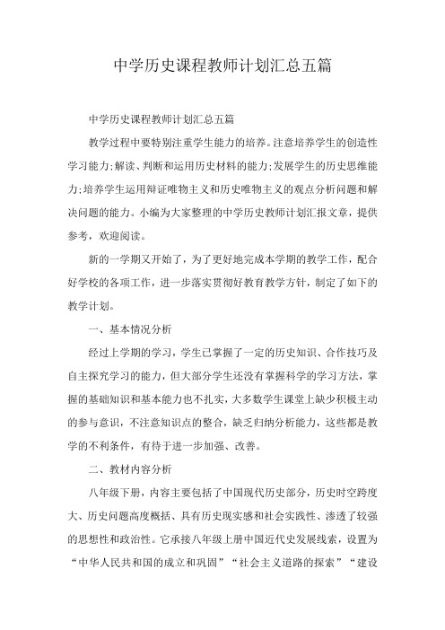 中学历史课程教师计划汇总五篇