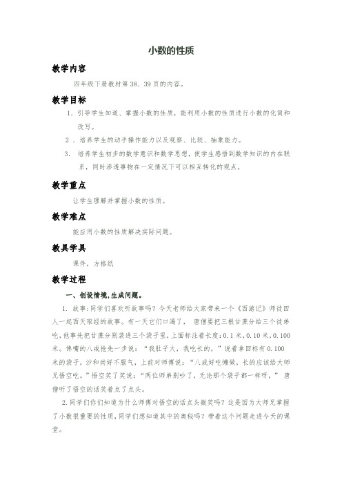 小学数学_小数的性质教学设计学情分析教材分析课后反思